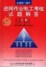 进网作业电工考核试题解答  上   1994  PDF电子版封面  7538120785  中华人民共和国电力工业部编 