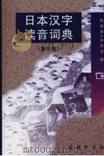 日本汉字读音词典  重排版   1999  PDF电子版封面  7100006163  韩秀英，朱洪法编 