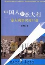 中国人在意大利  意大利语实用口语   1996  PDF电子版封面  7561904576  赵秀英著 