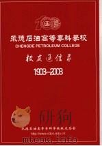 承德石油高等专科学校  校友通信录  1903-2003（ PDF版）