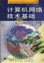 计算机网络技术基础   1999  PDF电子版封面  7505352172  袁德利，沈勇编著 