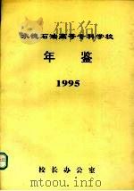 承德石油高等专科学校年鉴  1995     PDF电子版封面    校长办公室编 