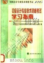 初级会计专业技术资格考试学习指南   1999  PDF电子版封面  7505819046  全国会计专业技术资格考试领导小组办公室编 