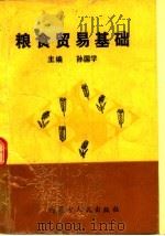 粮食贸易基础   1993  PDF电子版封面  7204023013  孙国学主编 