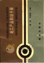 电子产品购销手册   1985  PDF电子版封面  4254·100  秦瑛，张锡成主编 
