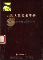 办税人员实务手册   1999  PDF电子版封面  7801170172  北京新世纪税务代理有限责任公司编 