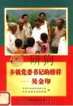 乡镇党委书记的榜样  吴金印   1997  PDF电子版封面  7800982149  中共中央组织部研究室，中共河南省委组织部编 