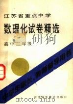 江苏省重点中学  数理化试卷精选  高中二年级（1985 PDF版）