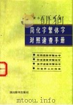 简化字繁体字对照速查手册   1992  PDF电子版封面  7805432546  黄小石，马鸣编 