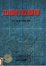 中国行政管理（1998 PDF版）