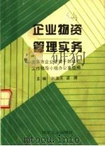 企业物资管理实务   1994  PDF电子版封面  7502513477  张国庆，梁琦主编；北京市企业管理干部培训工作领导小组办公室组 