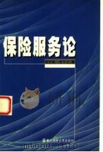 保险服务论   1999  PDF电子版封面  7810445766  刘子操，宗可正著 