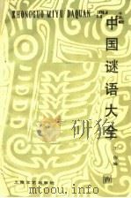 中国谜语大全  第2版（1996 PDF版）