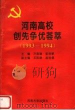 河南高校创先争优荟萃  1993-1994   1995  PDF电子版封面  7810412493  亓国瑞，彭学敏主编 