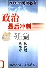 政治最后冲刺   1999  PDF电子版封面  7801400909  岳华亭，林代昭主编 