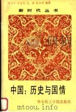 中国  历史与国情（1989 PDF版）