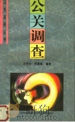 公关调查   1996  PDF电子版封面  750000477X  邱伟光，何修猛编著 