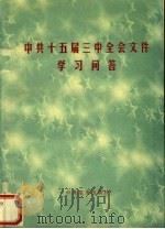 中共十五届三中全会文件学习外问答   1998  PDF电子版封面  7801362845  本书编写组编 