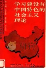 学习建设有中国特色的社会主义理论   1993  PDF电子版封面  7201017624  牛星熙主编；刘廷亚副主编 