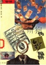 警惕，伪钞陷阱   1995  PDF电子版封面  7806070494  中府河，敖江波著 