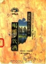 喝茶·饮酒  梁实秋小品精萃（1996 PDF版）