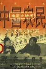 中国农民命运大转折  农村改革决策纪实   1999  PDF电子版封面  780607533X  余国耀等著 