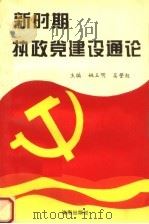 新时期执政党建设通论   1994  PDF电子版封面  7535010326  姚玉明，吴警旭主编 