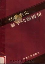 社会主义若干问题辨析   1990  PDF电子版封面  7215010872  郑保勤，王联，刘炜东编 