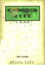 建设有中国特色社会主义理论简明教程   1993  PDF电子版封面  7215025446  贺云乾主编；赵豫林，杨？副主编 