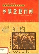 乡镇企业百问   1999  PDF电子版封面  7806363831  刘淑强，刘晓旗编著 