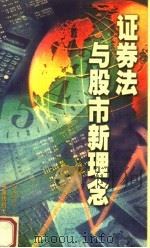 证券法与股市新理念   1999  PDF电子版封面  7810382292  贺宛男著 