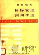 党政机关目标管理实用手册   1989  PDF电子版封面  7215005593  李学斌主编；吕新文；朱保生，谢宝兴副主编 