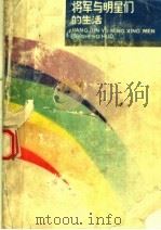 将军与明星们的生活（1988 PDF版）