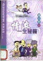 情浓一生秘籍   1999  PDF电子版封面  7501519803  （美）莫韦伦著；湛清译 