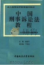 中国刑事诉讼法教程（1994 PDF版）