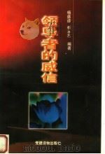 领导者的威信   1999  PDF电子版封面  7800983994  杨盛道，杨永志编著 