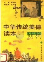 中华传统美德读本  供青少年阅（1994 PDF版）