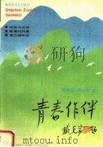 青春作伴   1993  PDF电子版封面  7503302798  黄振国，刘高贵著 