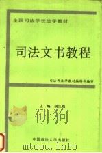 司法文书教程   1996  PDF电子版封面  7562015163  胡江晚主编 
