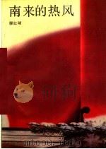 南来的热风（1990 PDF版）