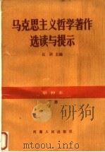 马克思主义哲学著作选读与提示  甲种本  下     PDF电子版封面  7215009963  石训主编 