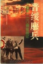 晋绥鏖兵：八路军120师征战记   1995年07月第1版  PDF电子版封面    冯捷著 