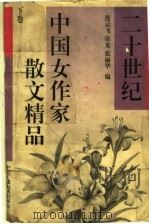 二十世纪中国女作家散文精品  下（1995.07 PDF版）