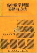 高中数学解题思路与方法   1992  PDF电子版封面  7800913112  翟连林，赵学恒主编 