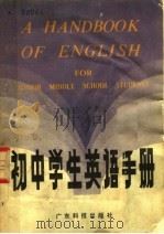 初中学生英语手册（1984 PDF版）