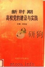 新时期高校党的建设与实践   1993  PDF电子版封面  7810189913  王际欣主编 