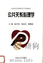 公共关系心理学   1996  PDF电子版封面  721503707X  赵平安等主编 