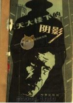 摩天大楼下的阴影  一个法医在纽约的见闻   1983  PDF电子版封面  10225·005  （法）让-皮埃尔·拉阿里（J.P.Laharg），（法）埃利 