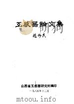 互感器论文集   1985  PDF电子版封面    山西省互感器研究所编 