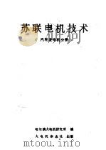 苏联电机技术  汽轮发电机分册     PDF电子版封面    哈尔滨大电机研究所编 